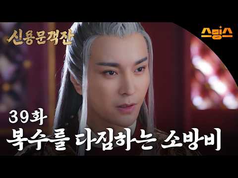 #해외드라마 #중드ㅣ신용문객잔 39화 "복수를 <strong>다짐하는</strong> 소방비"ㅣ ⚔ 칼바람 부는 사막에서 펼쳐지는 권력 암투! 레전드 명작의 부활!