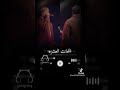 الغدر ده اخترعوا زي العصير شربوه 
