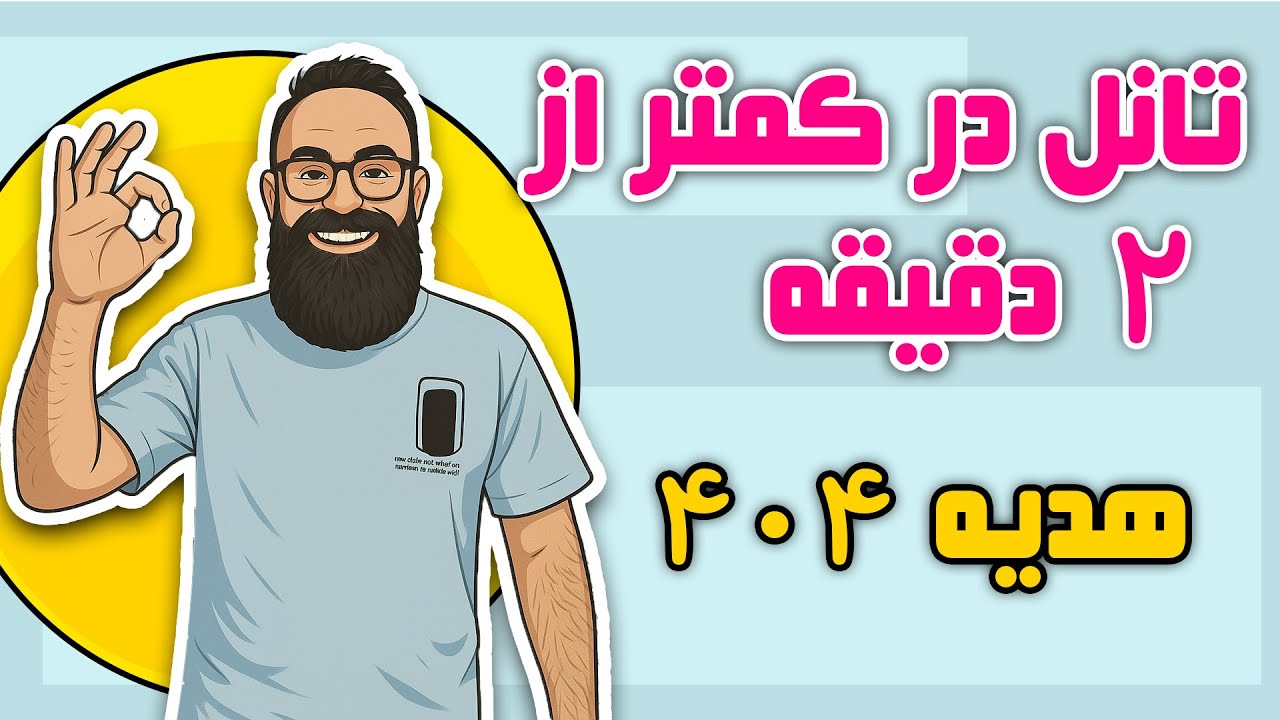 تانل در کمتر از 2 دقیقه | اسکریپت تانل پارس دیجیتال