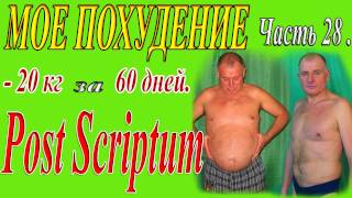 Как #быстро_похудеть на 20 кг за 60 дней. Часть 28. Послесловие. Как #быстро_похудеть на 20 кг за 60 дней. Часть 28. Послесловие.
