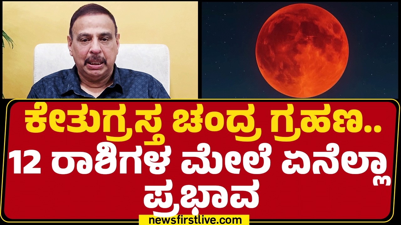 SachidanandaBabu Guruji : ಈ ರಾಶಿಗಳ ಮೇಲೆ ಒಂದು ತಿಂಗಳಿನವರೆಗೂ ಕೇತುಗ್ರಸ್ತ ಚಂದ್ರ ಗ್ರಹಣದ ಪ್ರಭಾವ