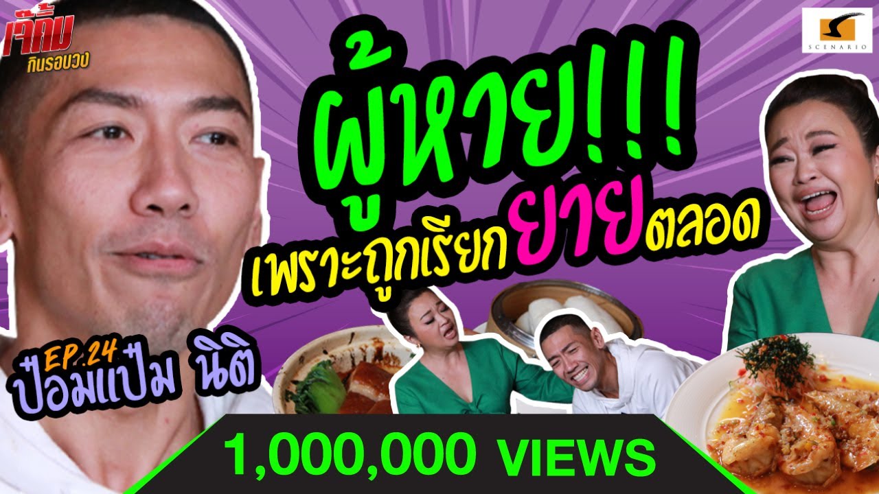 ผู้หายเพราะถูกเรียกยายตลอด ! แถมเรื่องฮาๆ จัดเต็มแบบปั๊วๆ | เจ๊คิ้มกินรอบวง EP.24 @ร้านอาหารซุยเซียน