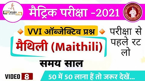 Maithili (मैथिली) VVI objective Question 2021 | 12th maithili objective question 2021 bihar boaed