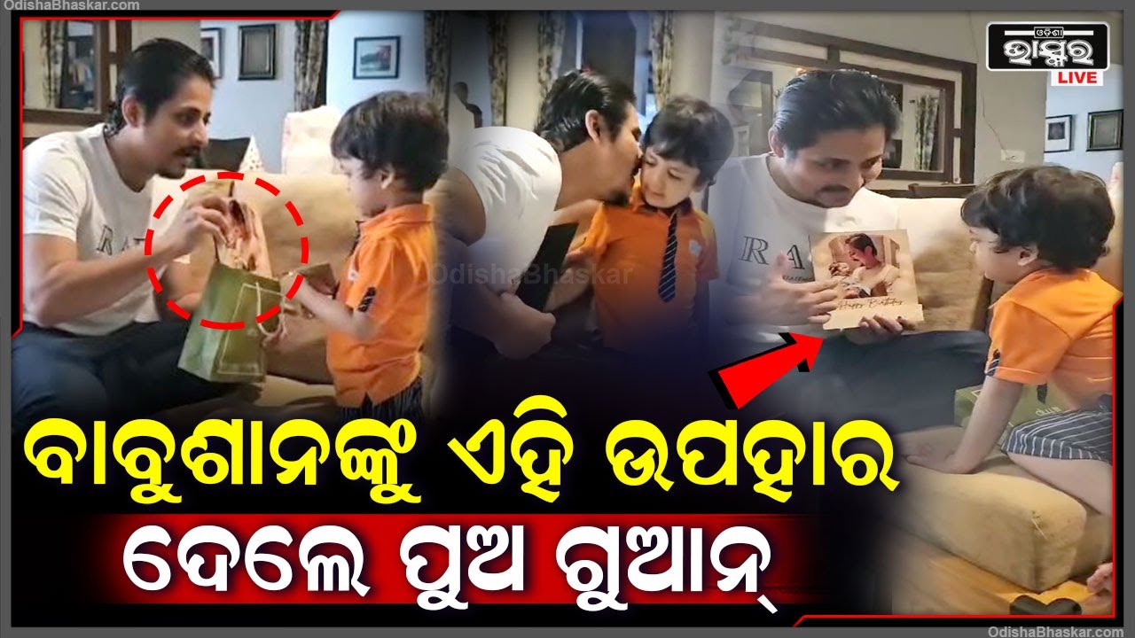 ବାବୁଶାନଙ୍କ ଜନ୍ମଦିନରେ ପୁଅ ଗୁଆନ୍ ଦେଲେ ବଡ ଉପହାର, ଗିଫ୍ଟ ଦେଖି ଚକିତ ହେଲେ ଚକୋଲେଟ୍ ବଏ Babushaan Mohanty