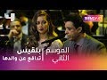 #MBCTrending - بلقيس تدافع عن والدها أمام الجمهور