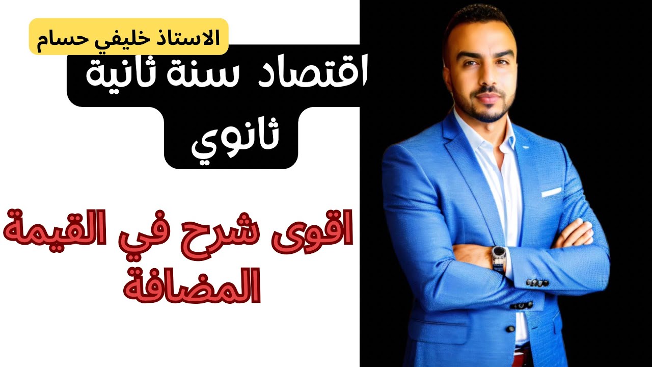 القيمة المضافة سنة 2  ثانوي