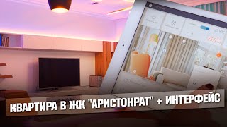 Мобильный интерфейс управления для системы автоматизации квартиры | Проект &quot;Аристократ&quot;