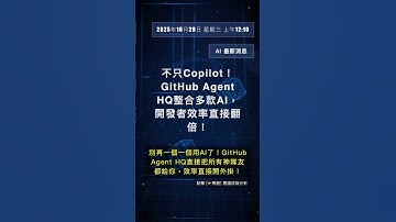 🧐👉 不只Copilot！GitHub Agent HQ整合多款AI，開發者效率直接翻倍！ #QixNewsAI