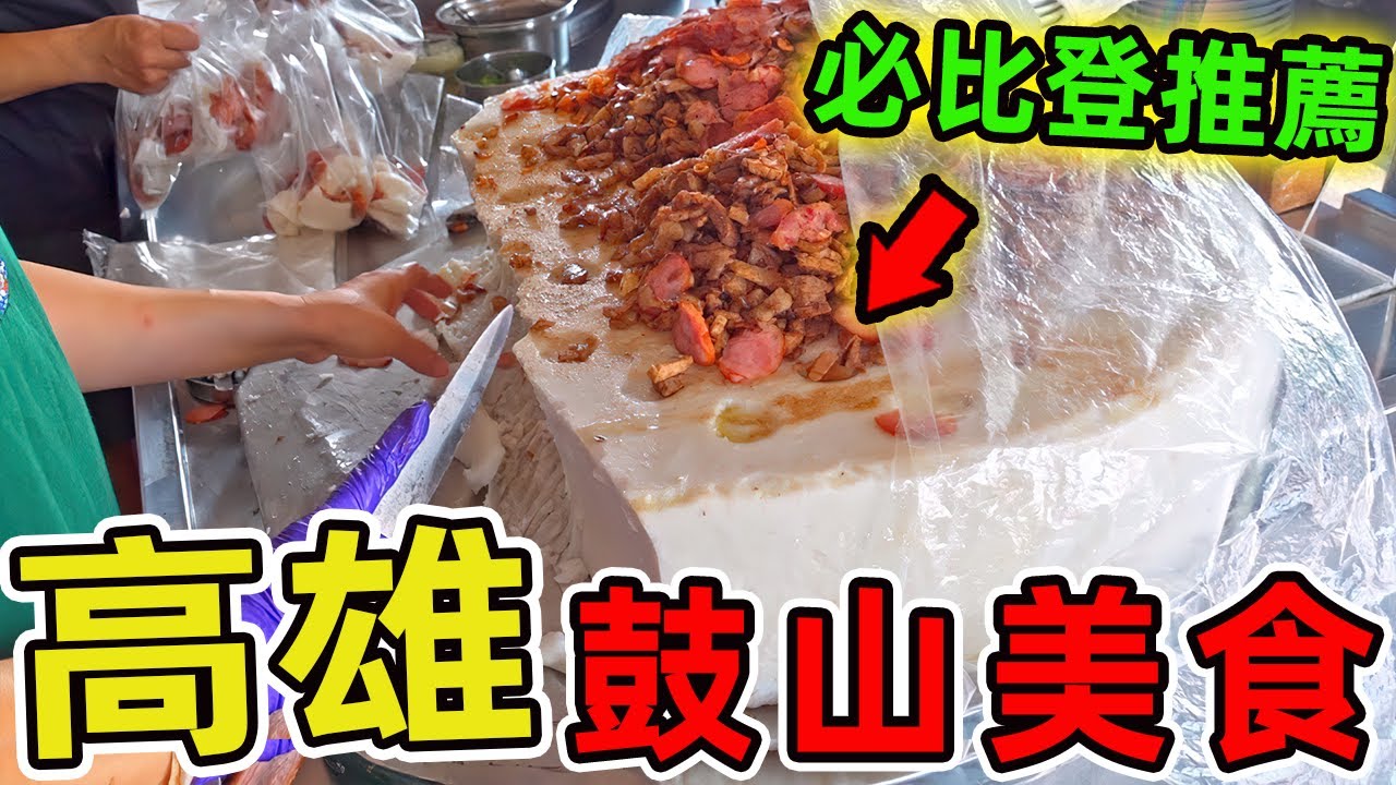 台湾高雄鼓山區的十種美食。必比登推薦竟輸給五元清粥，拳擊手揮鍋鏟 比打拳更精彩，你吃過幾個藏著人生故事的在地味呢？ |世界風向標 #世界之最 #出類拔萃 #腦洞大開 #top10 #台灣#美食