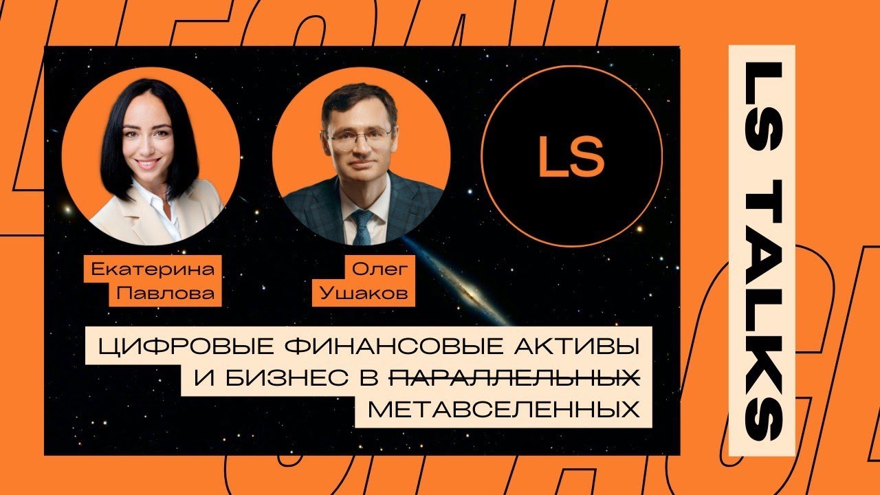 LS TALKS #6 Олег Ушаков «Блокчейномика: цифровые финансовые активы и бизнес в метавселенных»