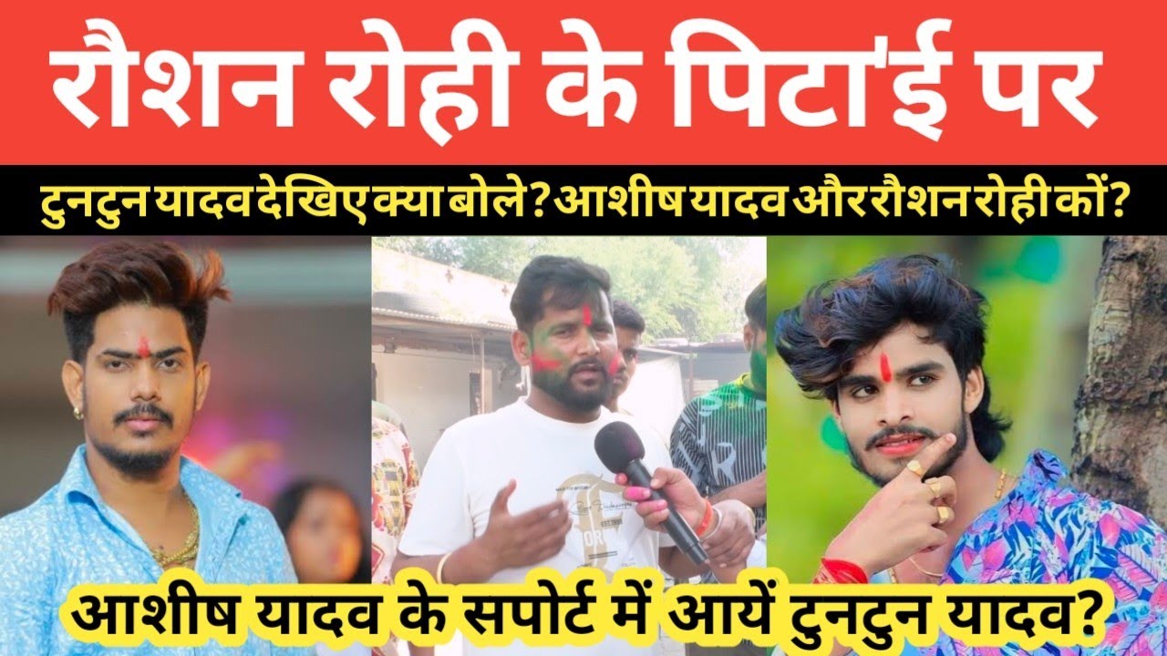 रौशन रोही के पिटा'ई पर क्या बोले? टुनटुन यादव आये आशीष यादव के सपोर्ट में! #viralvideoraushanrohi 