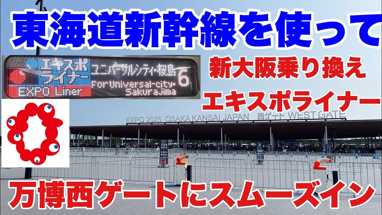 万博】東海道新幹線を使って大阪関西万博の西ゲートにスムーズに行く