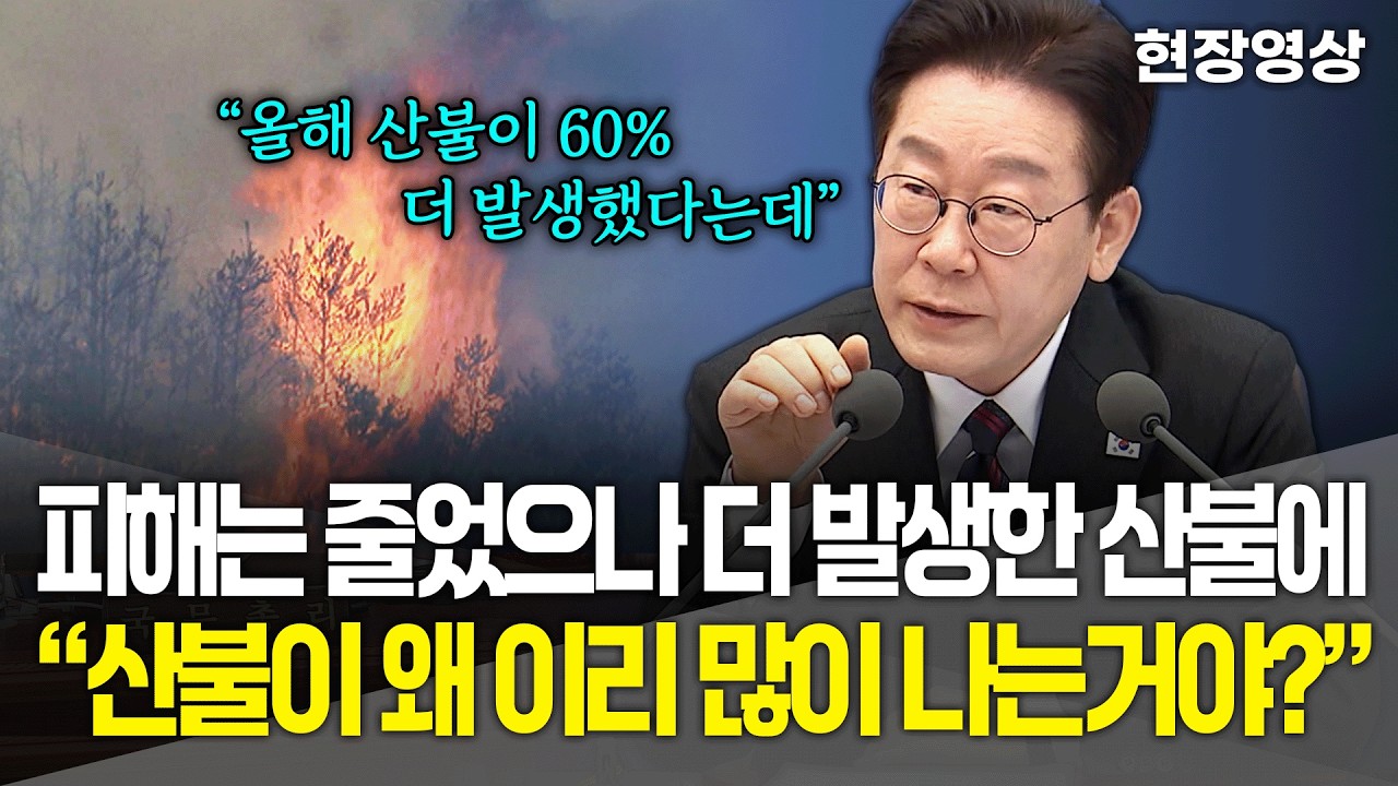 [현장영상] 피해는 줄었으나 더 발생한 산불에.. 이재명 대통령 