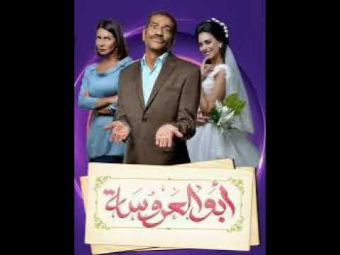 موسيقي مسلسل ابو العروسة 6 المقطع كامل علي القناة