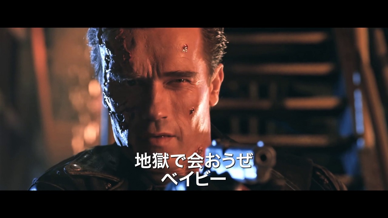 ターミネーター2 3d 映画オリジナル予告編 Youtube ターミネーター2 3d 映画オリジナル予告編 Youtube