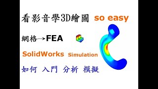 3D繪圖 | 製圖 | 建模 教學-SolidWorks分析入門篇-如何入門Simulation(FEA)分析設定邊界及結果查看[中英字幕]