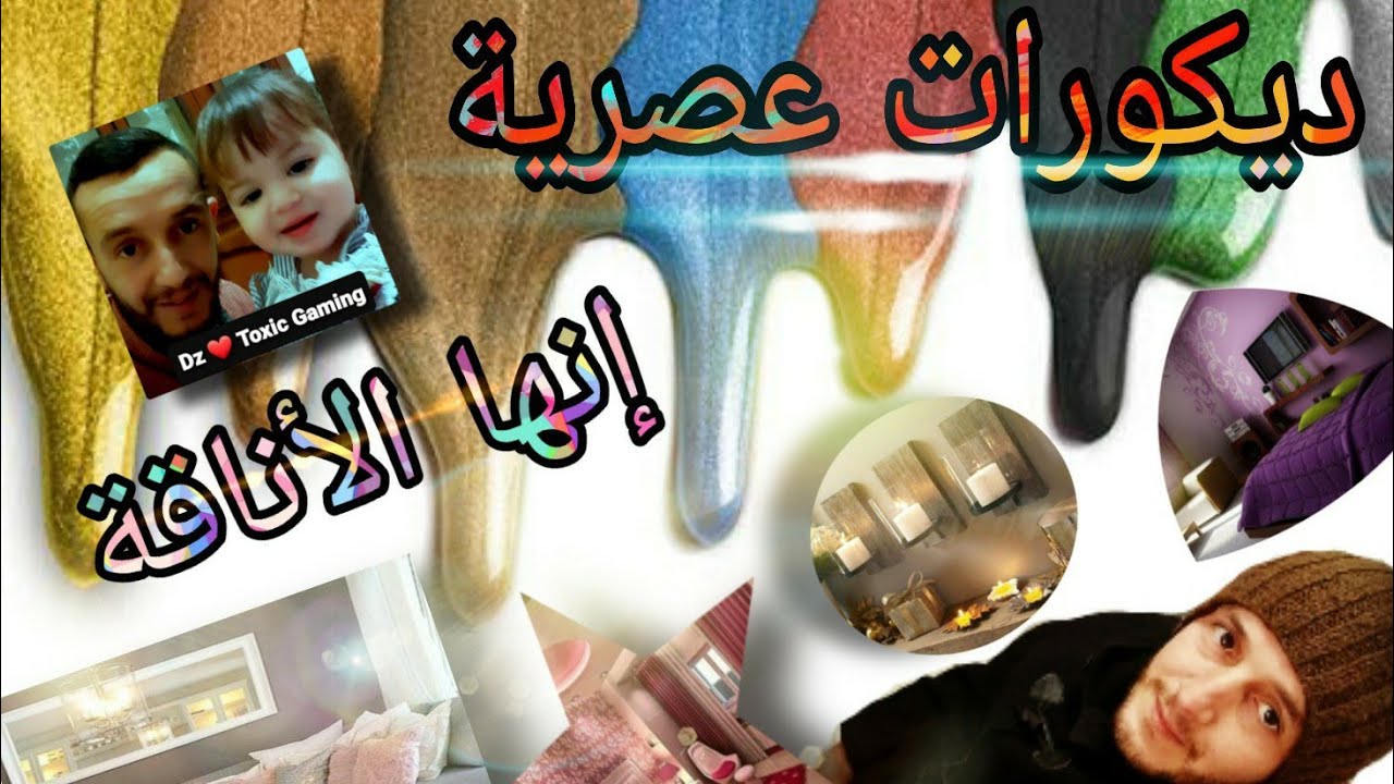 ديكورات منزلية فن الديكور غرف نوم YouTube ديكورات منزلية فن الديكور غرف نوم YouTube