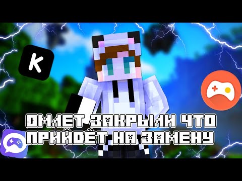 ОМЛЕТ АРКАДЕ  ЗАКРЫЛИ!!! Что прийдёт на замену 🤔. Gameram? Kurai Multiplayer? Homomultiplayer?