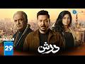 حصرياااا الحلقة 29 من مسلسل درش بطولة مصطفى شعبان سهر الصايغ