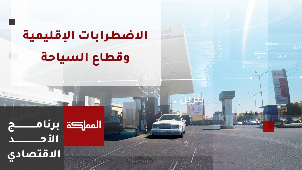 الأحد الاقتصادي | الأحداث الإقليمية تؤثر على قطاع السياحة في الأردن