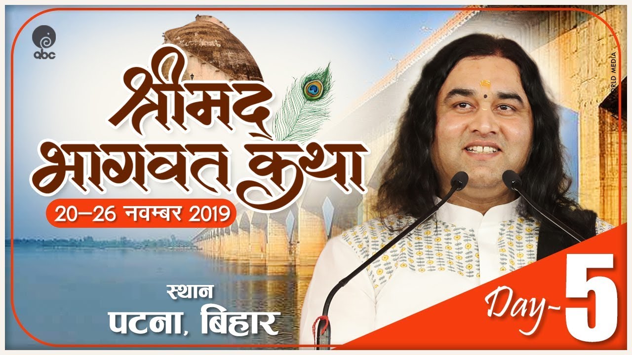 Shrimad Bhagwat Katha  20th   26th November 2019  Day 5  Patna Bihar   THAKUR JI MAHARAJ