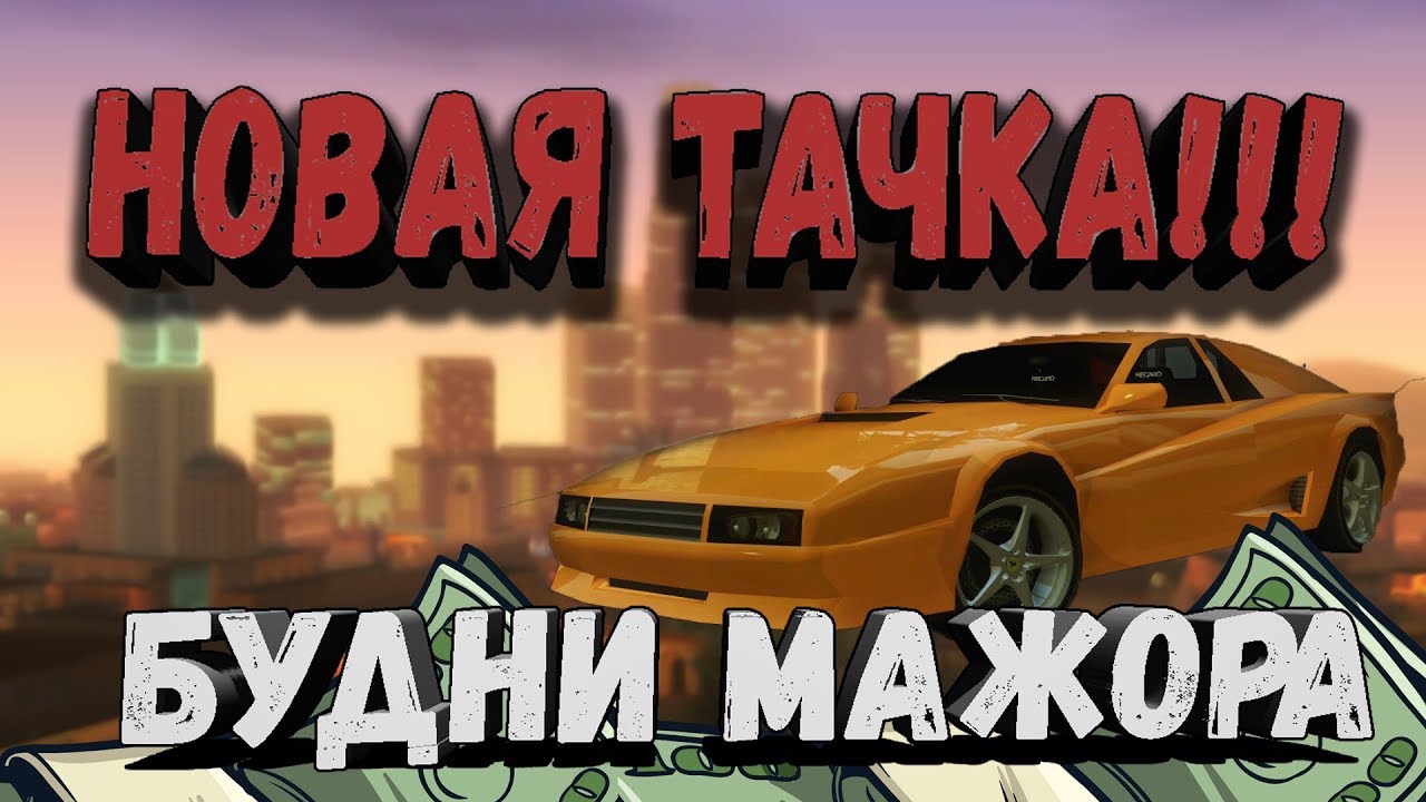 БУДНИ МАЖОРА - НОВАЯ ТАЧКА И ПОЛНЫЙ ТЮНИНГ CHEETAH - SAMP - ADVANCE ...