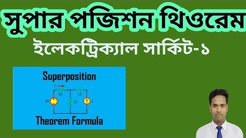 সুপার পজিশন থিওরেম || Super Position Theorem || Electrical Circuit 1 || ইলেকট্রিক্যাল সার্কিট ১