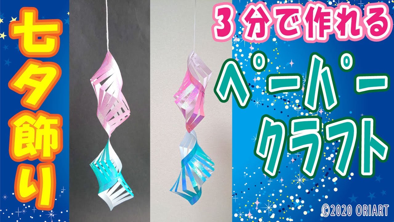 笹飾り 七夕 の簡単で可愛い折り紙貝殻 貝つなぎ 貝つづり 作り方をゆっくりと丁寧に音声ガイド Paper Shell Craft Youtube