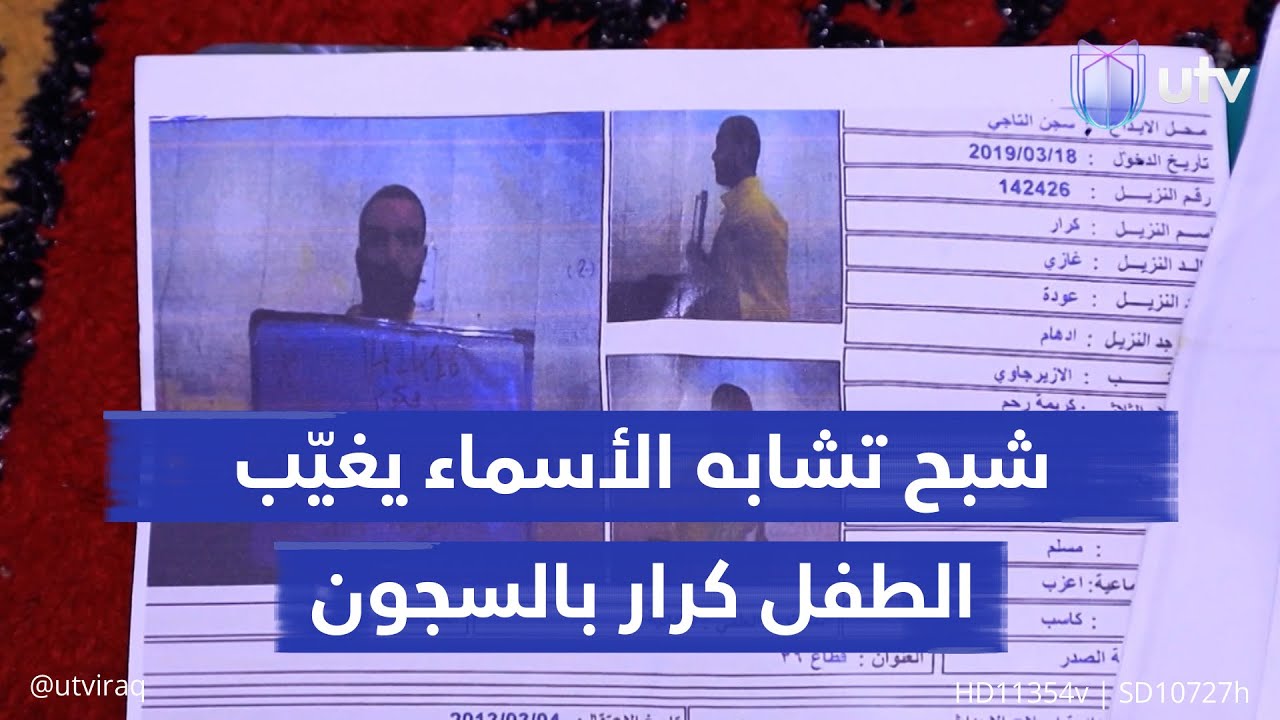 قلب يكسره الحزن وعين على العدالة.. شبح تشابه الأسماء يغيّب الطفل كرار في السجون منذ 17 عاما