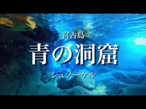 【宮古島】青の洞窟シュノーケルツアーの様子を詳細レビューします！