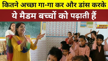 कितने अच्छा गा-गा कर और डांस करके ये मैडम बच्चों को पढ़ाती हैं, Bharat Ek Nayi Soch