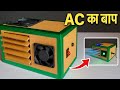 घर पर बनाएं Powerful AC Cooler — बिना खर्च के ठंडी हवा!