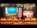 【GOD凱旋/水瀬美香】2回連続の神回降臨？！デカプッシュ＋神熱のプレミア演出！愛すべき台がいて#4