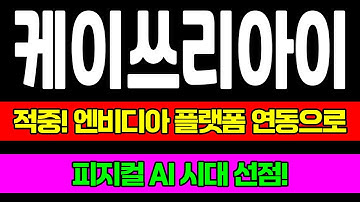 케이쓰리아이 주가전망 엔비디아 플랫폼 연동으로 피지컬 AI 시대 선점! 조정 없는 상승 추세 대응 전략 공개! #주따 #케이쓰리아이 #케이쓰리아이주가