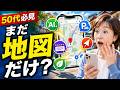【知らないと損】Googleマップが旅行で使える神機能10選