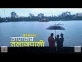 Talaopali risky spot for thanekars  masunda lake l thanekar  