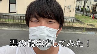 雲観察 体験日記！？雲がどんな形か見てみよう（笑）