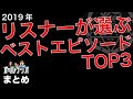 2019ベストエピソードTOP3 リスナー投票 怪談・怖い話・不思議な話・人怖を朗読・考察 THCオカルトラジオ まとめ