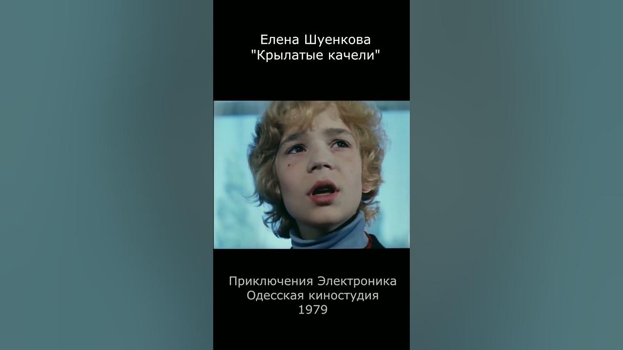 Приключения электроника. Песня крылатые качели. Песня электроника крылатые качели кто исполняет. Песня электроника крылатые качели кто исполняет. Крылатые качели приключения электроника.