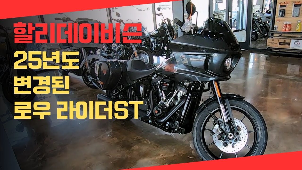 할리데이비슨 25년 변경된 로우 라이더ST / 할리데이비슨 도도할리 최우혁 @도도할리