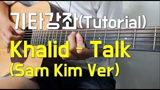 Video thumbnail of "Khalid - Talk guitar tutorial (Sam Kim ver. 샘김 버젼 기타강좌)"