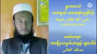Mowlana Qari Muhammad Haroon Damat Barakatuhum Aliya,Sittwe Arkani, Akyab