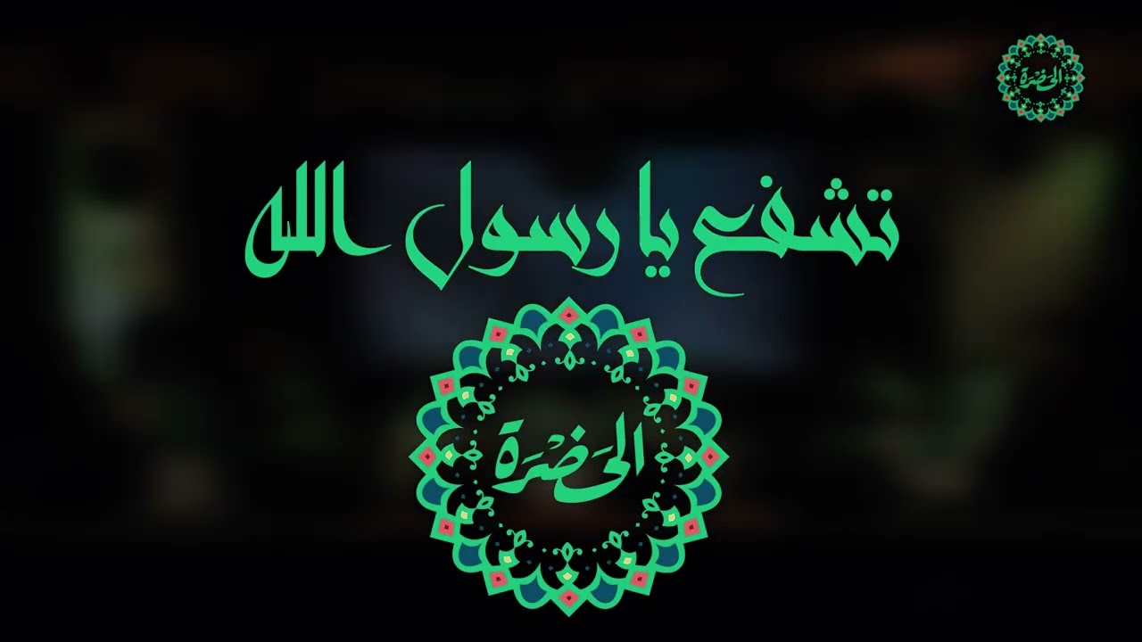 فرقة الحضرة الصوفية - تشفع يارسول الله فينا