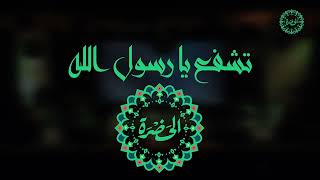 فرقة الحضرة الصوفية   تشفع يارسول الله فينا سمعها