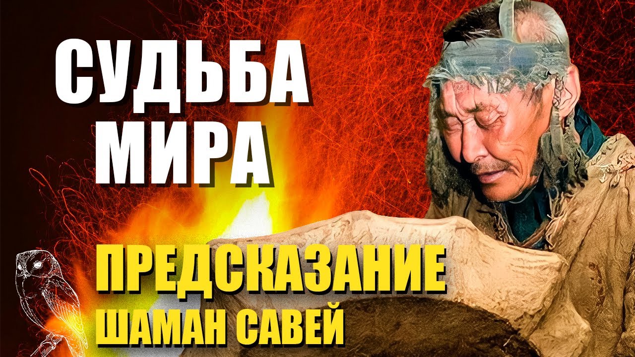 Предсказание шаманки. Шаман предсказатель. Предсказания шамана. Предсказание шаманов.