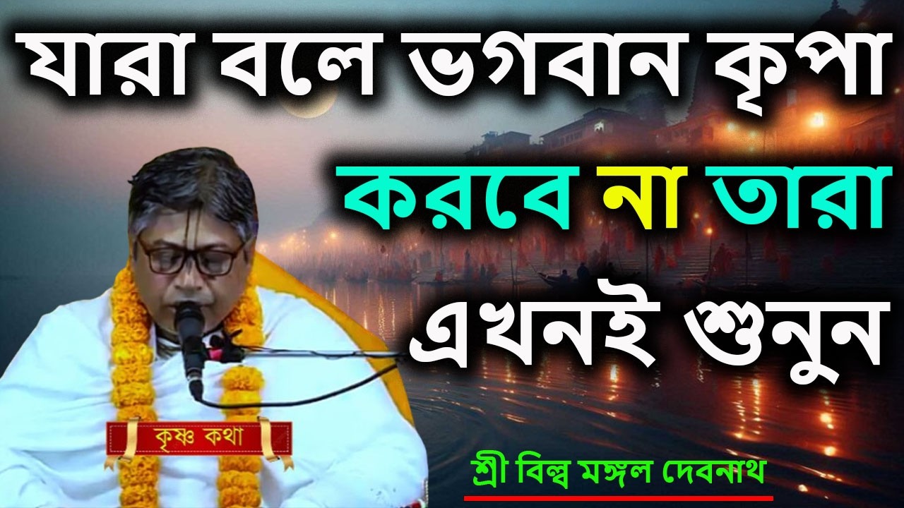 যারা বলে ভগবান কৃপা করবে না তারা এখনই শুনুন | ভাগবত পাঠ |  শ্রী বিল্লমঙ্গল দেবনাথ বাবাজি ।