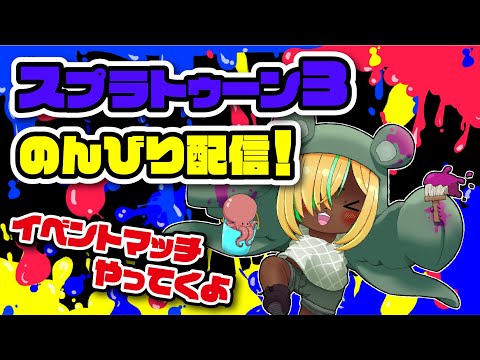 【スプラトゥーン3】元気ィ？【のんびり配信】