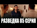 Разведка 85 серия на русском языке. Новый турецкий сериал