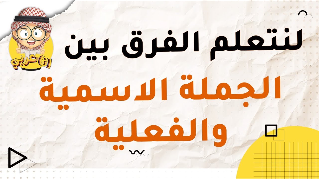 تعلم اللغة العربية | الفرق بين الجملة الاسمية والجملة الفعلية
