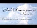 "Любовь всего надеется" - 1 Кор.13:7 - Прокопенко А.В. 30.04.17